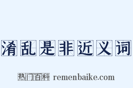 淆乱是非近义词是什么意思的图片